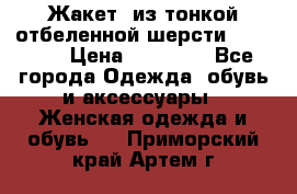 Жакет  из тонкой отбеленной шерсти  Escada. › Цена ­ 44 500 - Все города Одежда, обувь и аксессуары » Женская одежда и обувь   . Приморский край,Артем г.